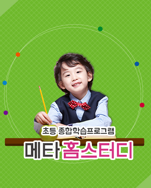 메타홈스터디(초등)