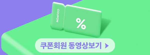 쿠폰회원동영상보기